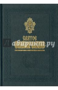 Святое Евангелие