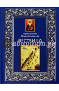 Лествица / Преподобный Иоанн Синайский