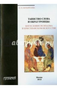 Таинство Слова и Образ Троицы. Богословие исихазма в христианском искусстве / Козарезова Ольга Олеговна