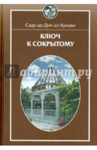 Ключ к сокрытому / Садр ад-Дин ал-Кунави