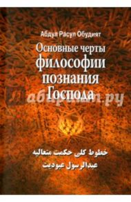 Основные черты философии познания господа / Абдул Расул Обудият