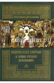 Неделя всех святых в земле Русской просиявших