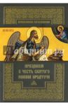 Праздники в честь святого Иоанна Предтечи