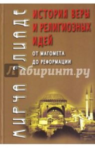 История веры и религиозных идей. От Магомета до Реформации / Элиаде Мирча