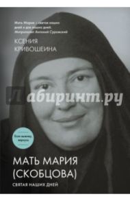 Мать Мария (Скобцова). Святая наших дней / Кривошеина Ксения Игоревна