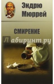 Смирение / Мюррей Эндрю