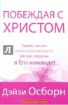 Побеждая с Христом / Осборн Дейзи