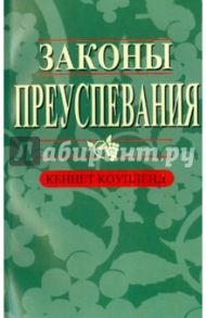 Законы преуспевания / Коупленд Кеннет