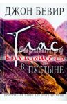 Глас вопиющего в пустыне / Бевир Джон