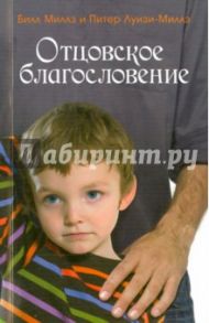 Отцовское благословение / Миллз Билл, Луизи-Миллз Питер