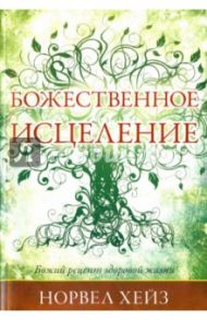 Божественное исцеление / Хейз Норвел