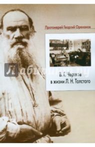 В.Г. Чертков в жизни Л.Н. Толстого / Протоиерей Георгий Ореханов