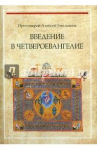 Введение в Четвероевангелие. Учебное пособие для высших учебных заведение / Протоиерей Алексей Емельянов