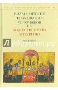 Византийские толкования VII-XV веков на Божественную литургию / Борнер Рене