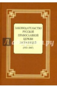 Законодательство Русской Православной Церкви Заграницей (1921-2007)