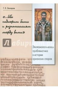 "...Ибо надлежит быть и разномыслиям между вами" / Захаров Георгий Евгеньевич