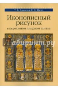 Иконописный рисунок в церковном лицевом шитье / Адамова Татьяна Валерьевна, Шеко Екатерина Дмитриевна