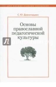 Основы православной педагогической культуры. Учебное пособие / Дивногорцева Светлана Юрьевна