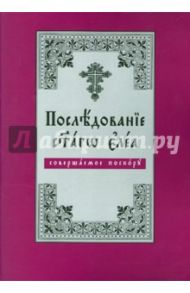Последование Святаго Елеа, совершаемое поскору (на церковнославянском языке)