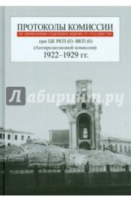 Протоколы Комиссии по проведению отделения церкви от государства при ЦК РКП (б)-ВКП (б)