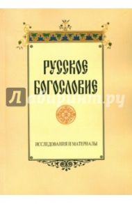 Русское богословие. Исследования и материалы / Сухова Наталия Юрьевна, Крылов А. О., Титова А. О.
