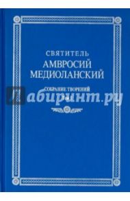 Собрание творений. На латинском и русском языке. Том I / Святитель Амвросий Медиоланский
