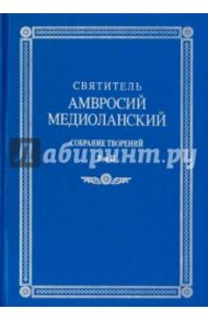Собрание творений. На латинском и русском языках. Том II / Святитель Амвросий Медиоланский