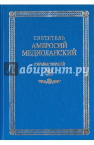 Собрание творений. На латинском и русском языке. Том 4. Часть 1 / Святитель Амвросий Медиоланский