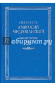 Собрание творений: На латинском и русском языках. Т. IV. Часть 2 / Святитель Амвросий Медиоланский