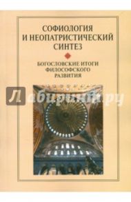 Софиология и неопатристический синтез. Богословские итоги философского развития / Полетаева Татьяна, Протоиерей Николай Чернокрак, Протоиерей Николай Озолин