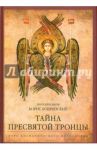 Тайна Пресвятой Троицы. Курс догматического богословия / Протопресвитер Борис Бобринский