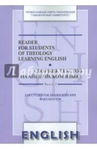 Reader for Students of Theology Learning English. Сборник текстов на английском языке. Часть 2