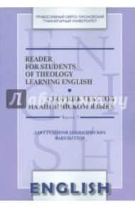 Reader for Students of Theology Learning English. Сборник текстов на английском языке. Часть 3