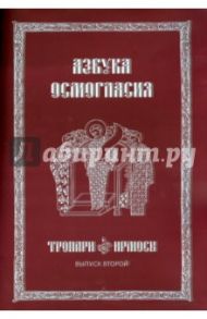 Азбука Осмогласия. Выпуск 2. Тропари, ирмосы