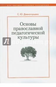 Основы православной культуры. Методический материал / Дивногорцева Светлана Юрьевна