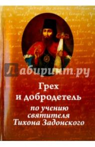 Грех и добродетель по учению святителя Тихона Задонского / Иеромонах Николай (Павлык)