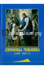 Душеполезные размышления (1880-1881 гг.)