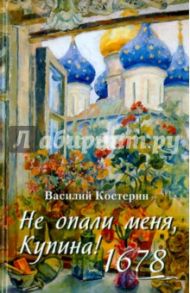 Не опали меня, Купина! 1678 / Костерин Василий