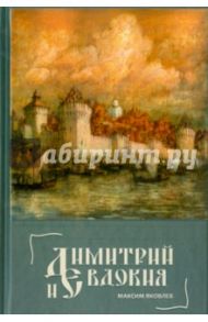 Димитрий и Евдокия. Слово любви / Яковлев Максим
