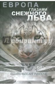 Европа глазами снежного льва / Кхенпо Кьосанг Ринпоче