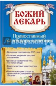 Божий лекарь. Православный календарь-целебник