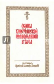 Основы христианской православной веры