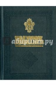 Псалтирь и молитвы за упокой души