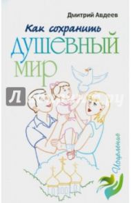 Как сохранить душевный мир / Авдеев Дмитрий