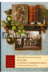 Беседы старого священника со своими духовными детьми / Протоиерей Константин Ровинский