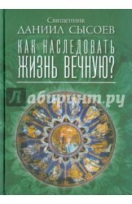 Как наследовать жизнь вечную? / Священник Даниил Сысоев