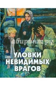 Уловки невидимых врагов