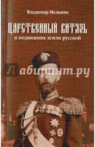 Царственный витязь и подвижник земли Русской Великий князь Сергей Александрович Романов / Мельник В. И.