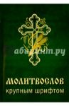 Молитвослов крупным шрифтом
