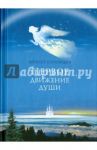 Первое движение души / Солоницын Алексей Алексеевич